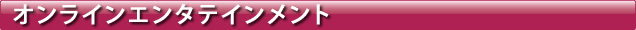 オンラインエンタテインメント