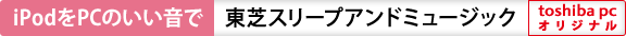 PCの電源がOFFでも、iPodをPCのいい音で　東芝スリープアンドミュージック　[toshiba pc オリジナル]