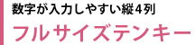 数字が入力しやすい縦4列フルサイズテンキー