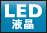 [LED液晶]