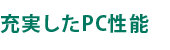 充実したPC性能