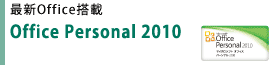 最新Office搭載 Office Personal 2010