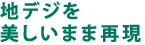 地デジを美しいまま再現