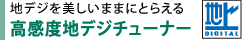 地デジを美しいままにとらえる　高感度地デジチューナー
