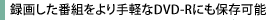 録画した番組をより手軽なDVD-Rにも保存可能