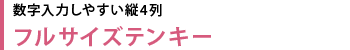 数字入力しやすい縦4列フルサイズテンキー