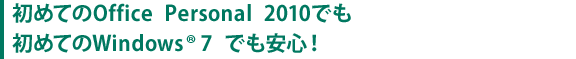 初めてのOffice Personal 2010でも、初めてのWindows(R) 7でも安心！
