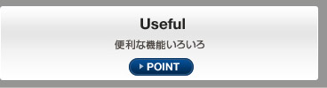 Useful 便利な機能いろいろ