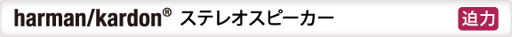 harman/kardon(R) ステレオスピーカー【迫力】