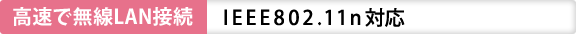 高速で無線LAN接続 IEEE802.11n対応