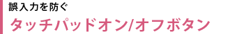 誤入力を防ぐタッチパッドオン/オフボタン