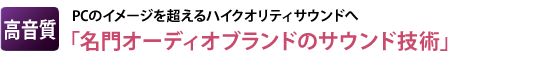 【高音質】　PCのイメージを超えるハイクオリティサウンドへ　「名門オーディオブランドのサウンド技術」