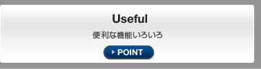 Useful 便利な機能いろいろ POINT
