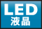 LED液晶