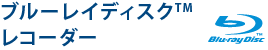 ブルーレイディスクレコーダー