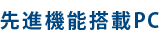 先進機能搭載PC