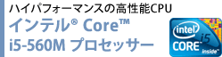 ハイパフォーマンスの高性能CPU　インテル(R) Core(TM) i5-560M プロセッサー
