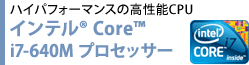 ハイパフォーマンスの高性能CPU　インテル(R) Core(TM) i7-640M プロセッサー