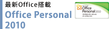 最新Office搭載　Office Personal 2010