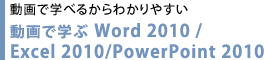 動画で学べるからわかりやすい　動画で学ぶWord 2010 / Excel 2010 / PowerPoint 2010