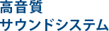 高音質サウンドシステム