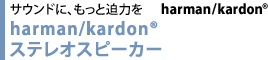 サウンドに、もっと迫力を　harman/kardon(R)　ステレオスピーカー