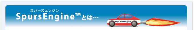 SpursEngine™とは…