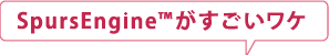 SpursEngine™がすごいワケ