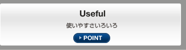 Useful 便利な機能いろいろ POINT
