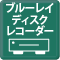 ブルーレイディスクレコーダー