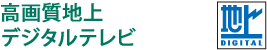 高画質地上デジタルテレビ