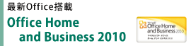 最新Office搭載 Office Home and Business 2010