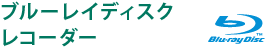 ブルーレイディスクレコーダー