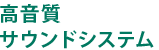 高音質サウンドシステム