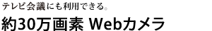テレビ会議にも利用できる。約30万画素Webカメラ