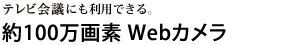 どこでも手軽にテレビ会議ができる。約100万画素Webカメラ