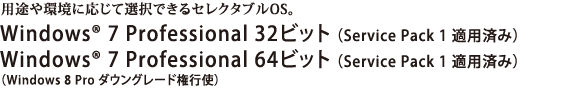 Windows(R) 7 Professional 32ビット（Service Pack 1 適用済み）/Windows(R) 7 Professional 64ビット（Service Pack 1 適用済み）　【Windows 8 Pro ダウングレード権行使】