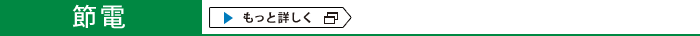 節電