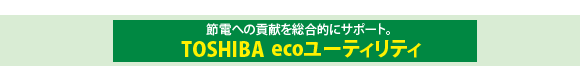 TOSHIBA ecoユーティリティ