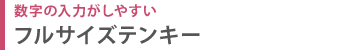 数字の入力がしやすい フルサイズテンキー
