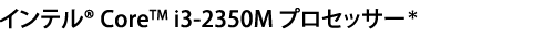 インテル(R) Core(TM) i3-2350M プロセッサー