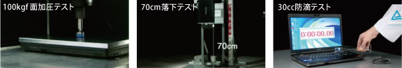●100kgf 面加圧テスト●70cm落下テスト●30cc防滴テスト
