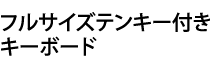 フルサイズテンキー付きキーボード
