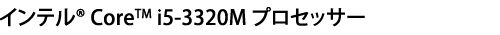インテル(R) Core(TM) i5-3320M プロセッサー