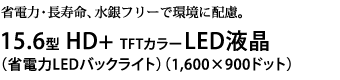 15.6型 HD TFTカラーLED液晶（省電力LEDバックライト）（1,366×768ドット）
