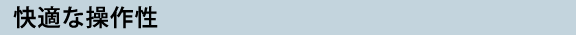 快適な操作性