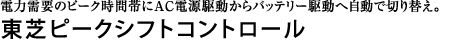 電力需要のピーク時間帯にAC電源駆動からバッテリー駆動へ自動で切り替え。東芝ピークシフトコントロール