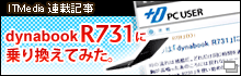 ITmediaAڋL@dynabook R731ɏ芷Ă݂ (ITmedia +D PC USER)