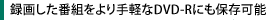 録画した番組をより手軽なDVD-Rにも保存可能
