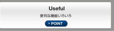 Useful 便利な機能いろいろ POINT